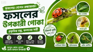 উপকারী পোকা