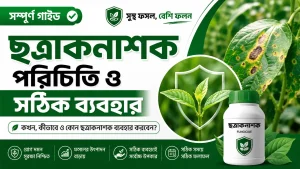 ছত্রাকনাশক পরিচিতি